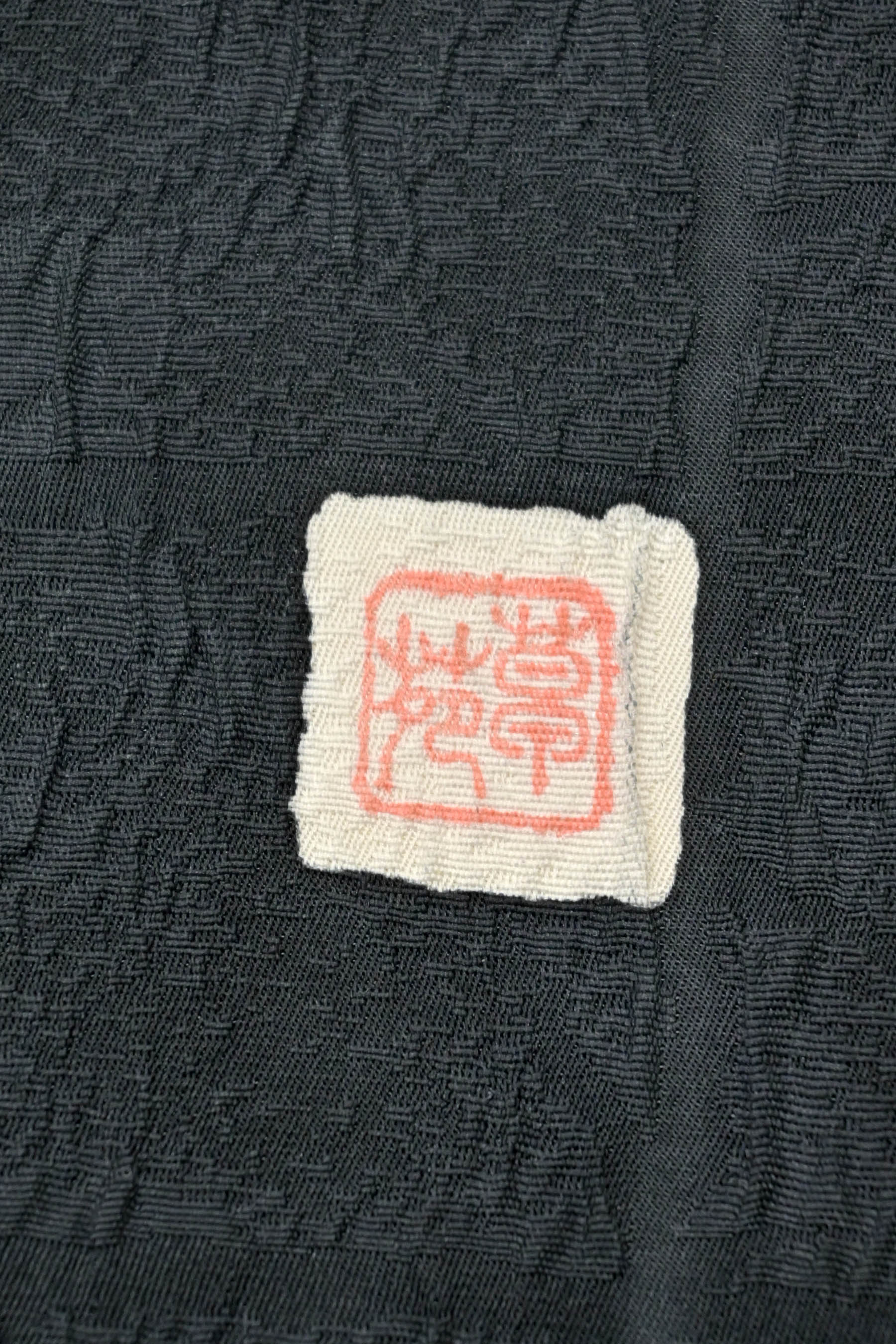 【逸品】松煙染九寸名古屋帯　川島草苑 お得なエブリデイロープライス】【川島草苑】手加工染め九寸