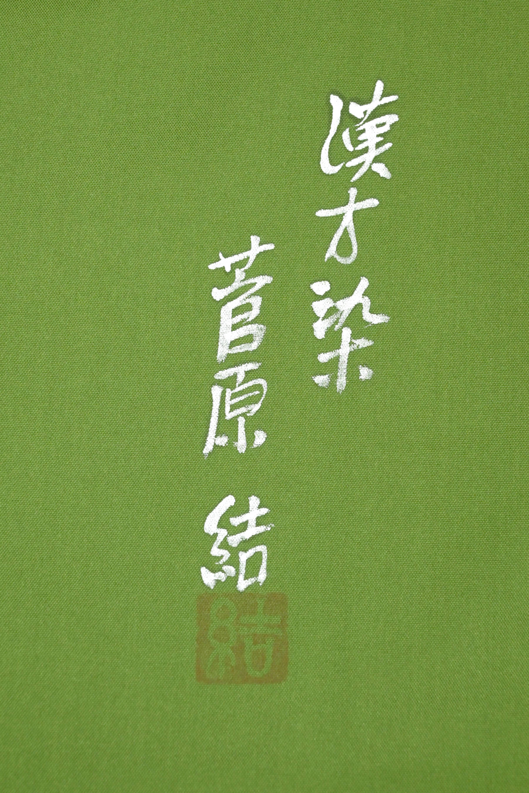 GWセール】 【漢方染蚕桑苑 菅原工房・菅原結】 特選漢方 GWセール】 【漢方染蚕桑苑 菅原工房・菅原結】 特選漢方