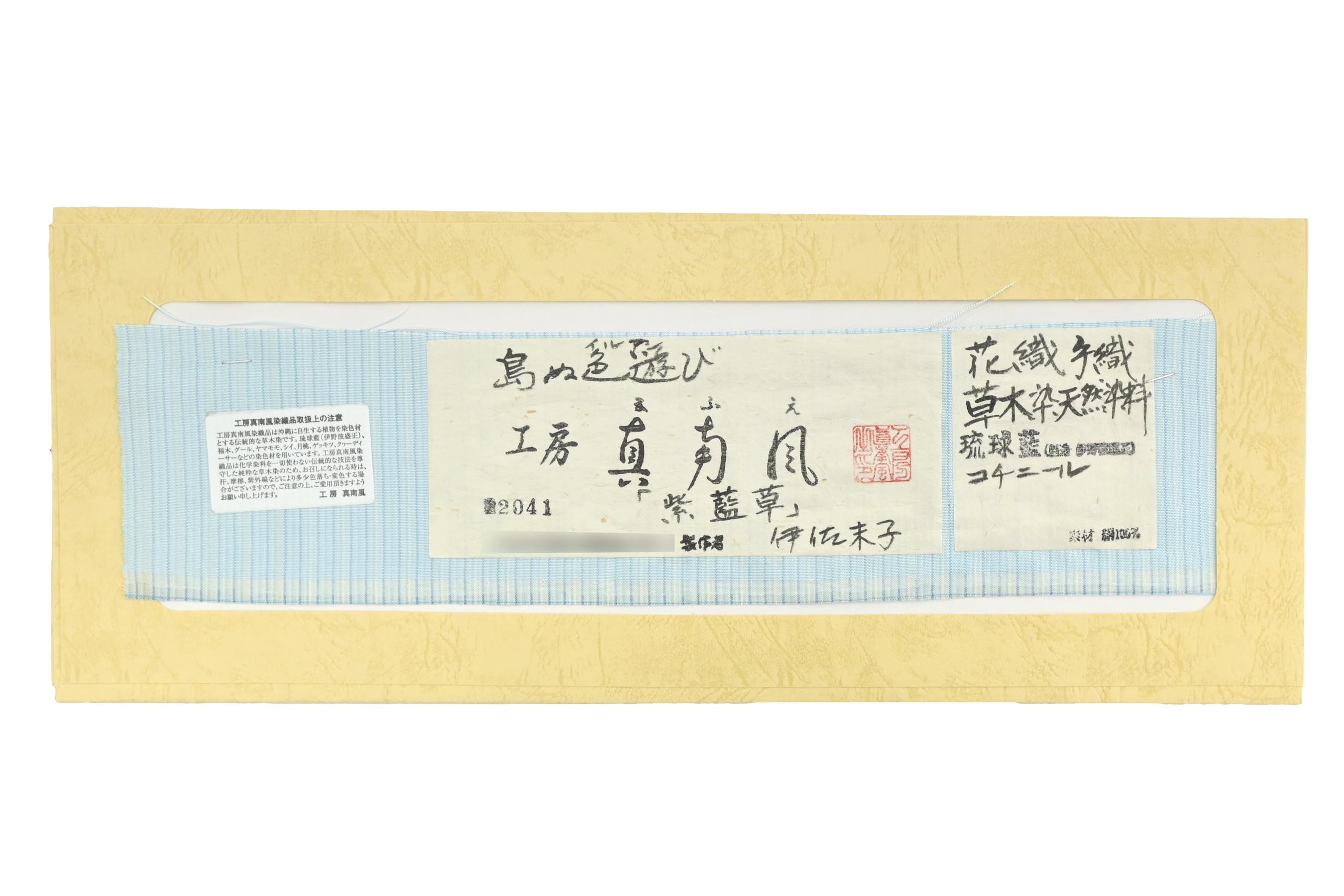 半期決算SALE】 【工房 真南風】 特選草木染め手織り花織九寸