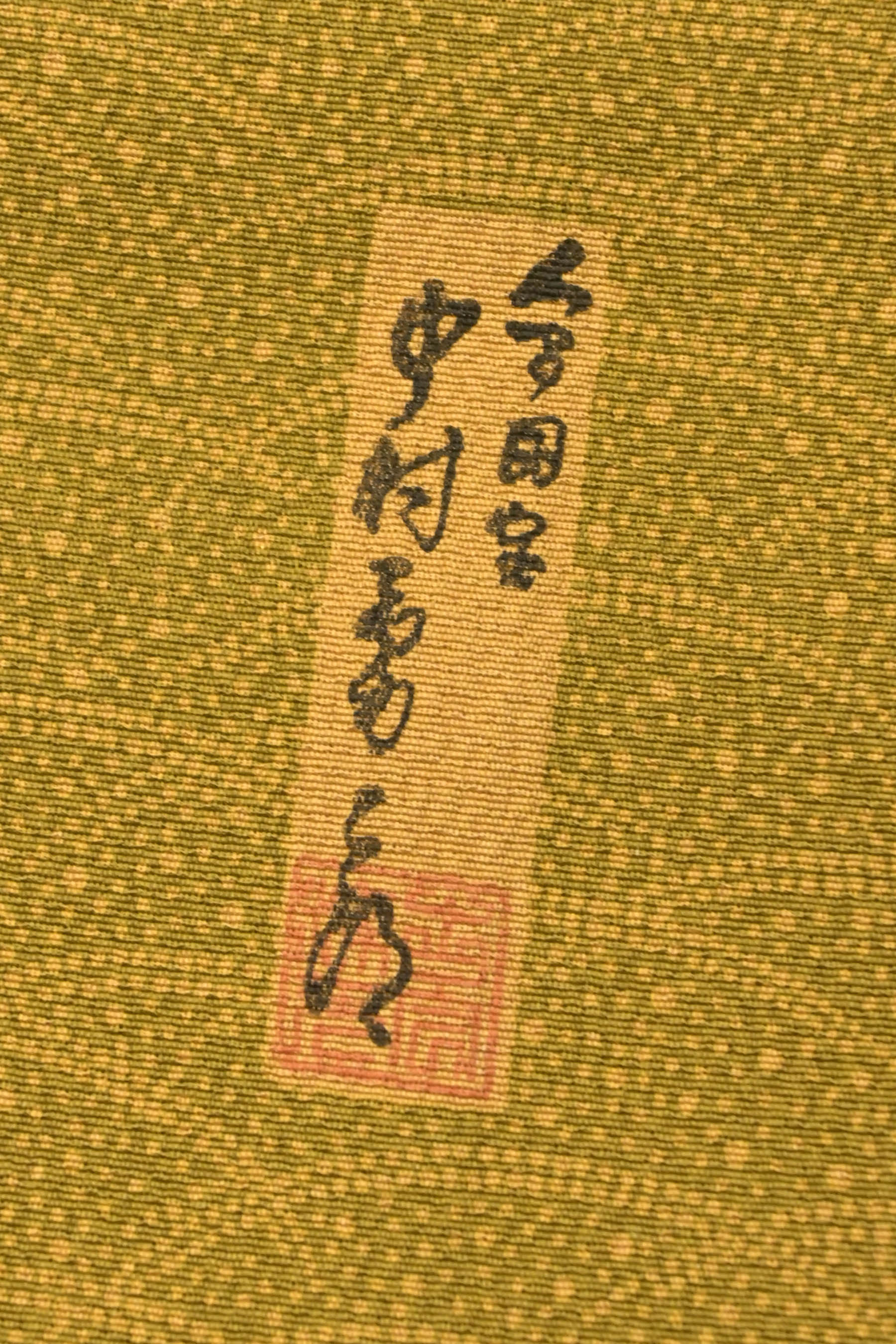 人間国宝 故・中村勇二郎】 重要無形文化財彫刻 伊勢型紙江戸