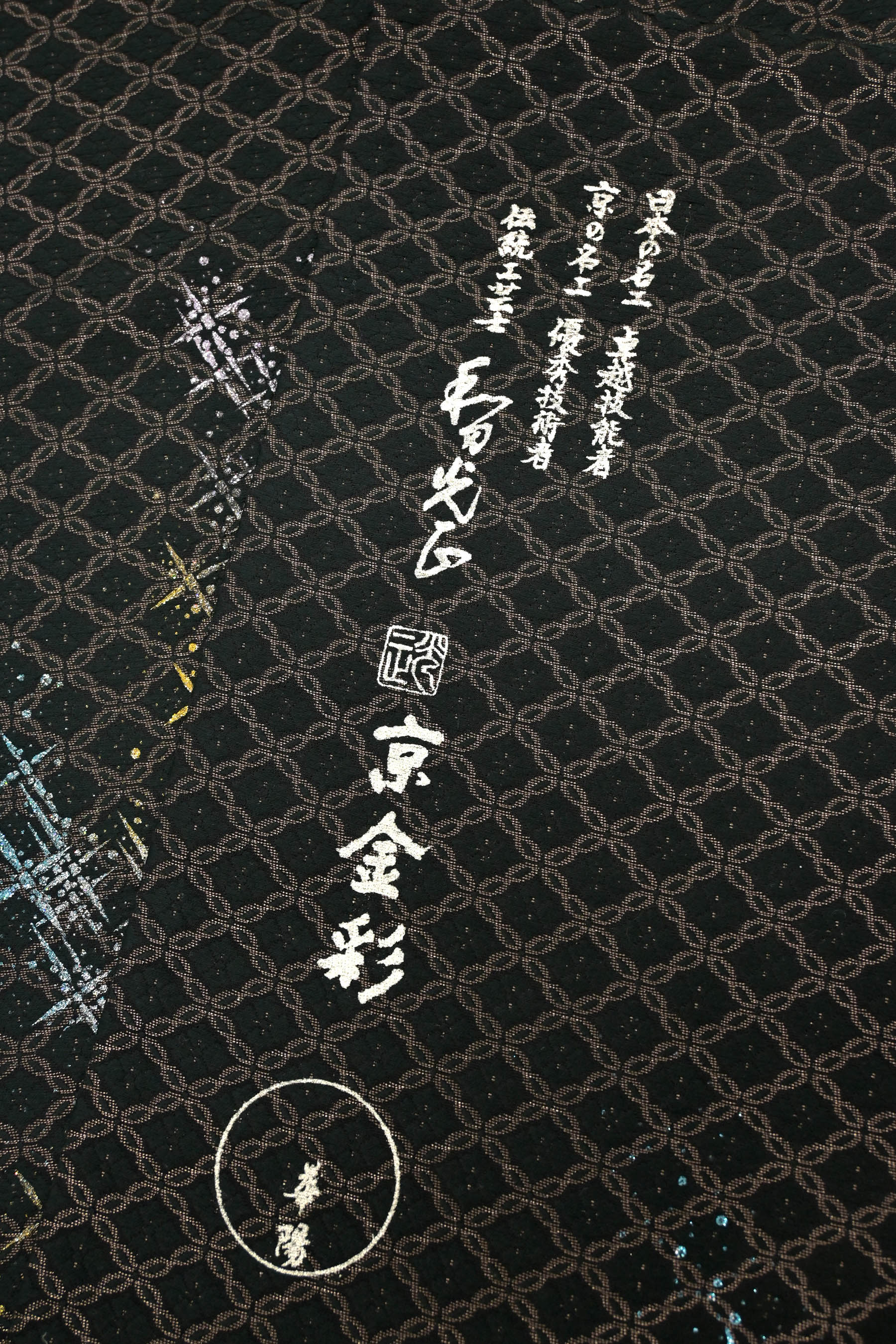 現代の名工 和田光正】 特選金彩友禅袋帯 ≪仕・中古美品≫ 息を