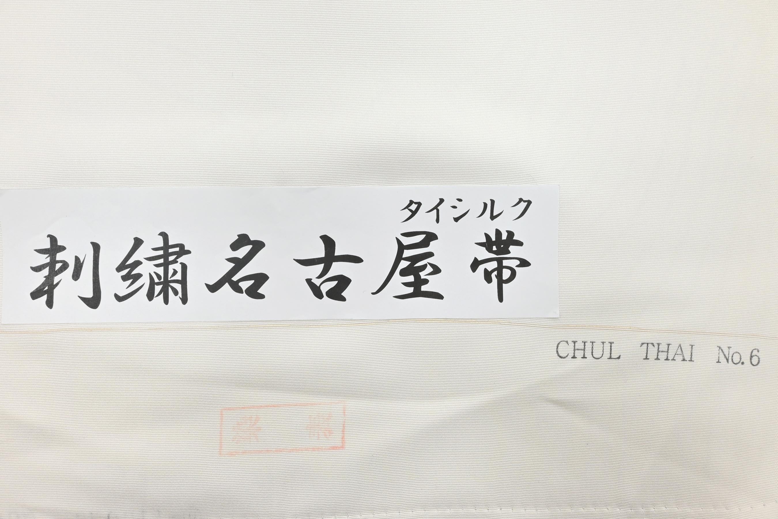 名古屋帯 正絹 九寸 涼しげな紬 可愛い青の 紫陽花柄 k-6860