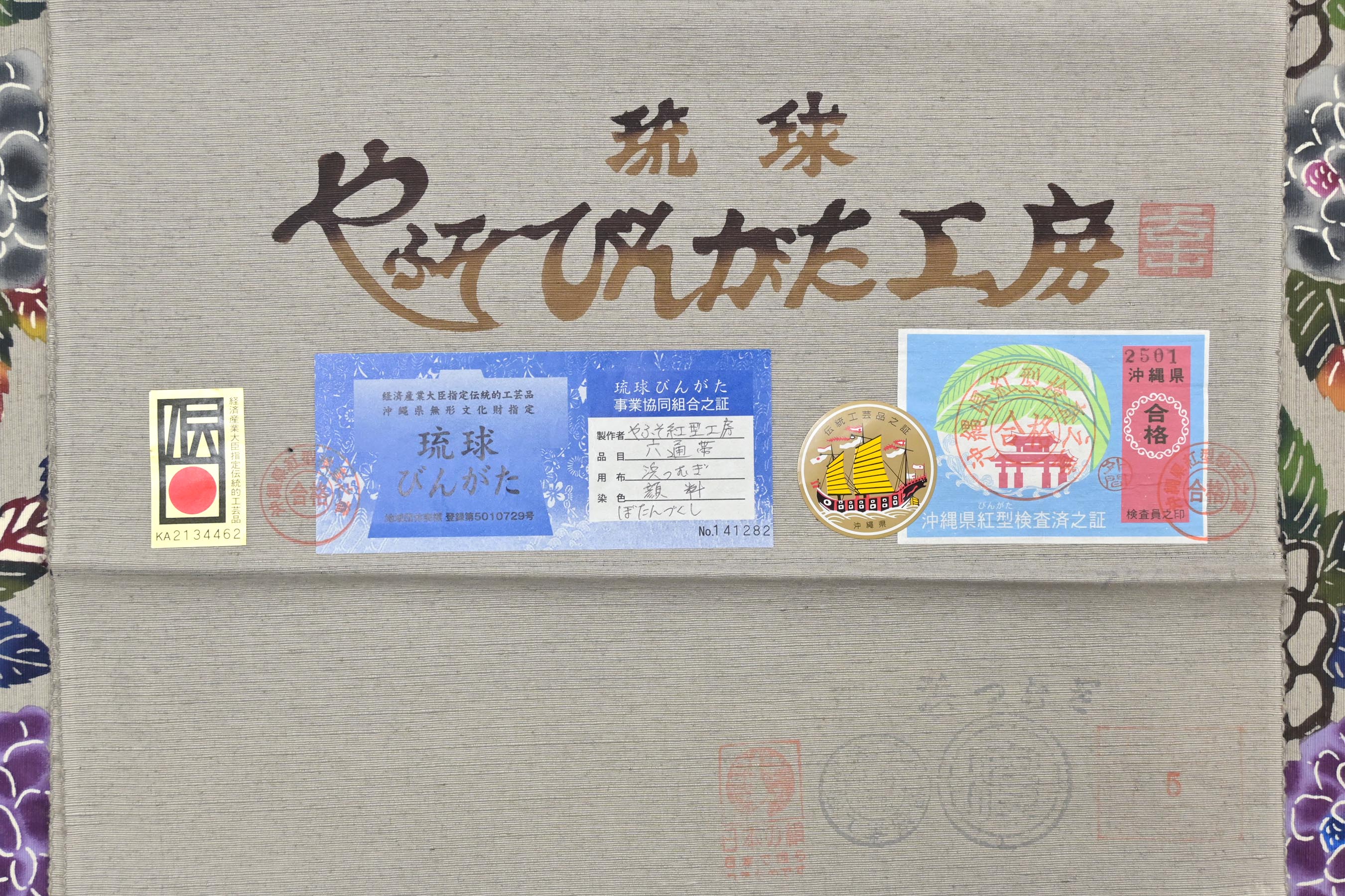 激安先着 やふそ紅型工房 屋富祖幸子】 特選本場琉球紅型九寸名古屋帯 着物・浴衣