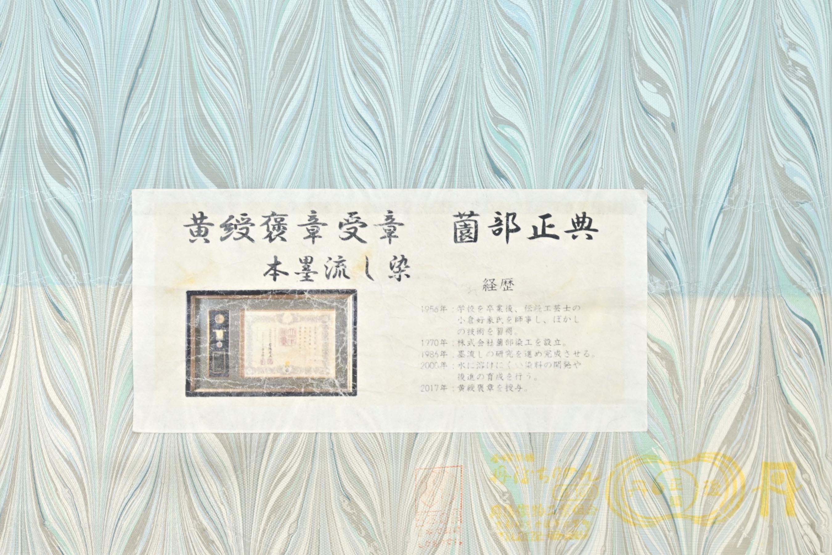 GWセール】【薗部染工 薗部正典】 特選墨流し染紋意匠小紋着尺 GWセール】【薗部染工 薗部正典】 特選墨流し染紋意匠小紋着尺