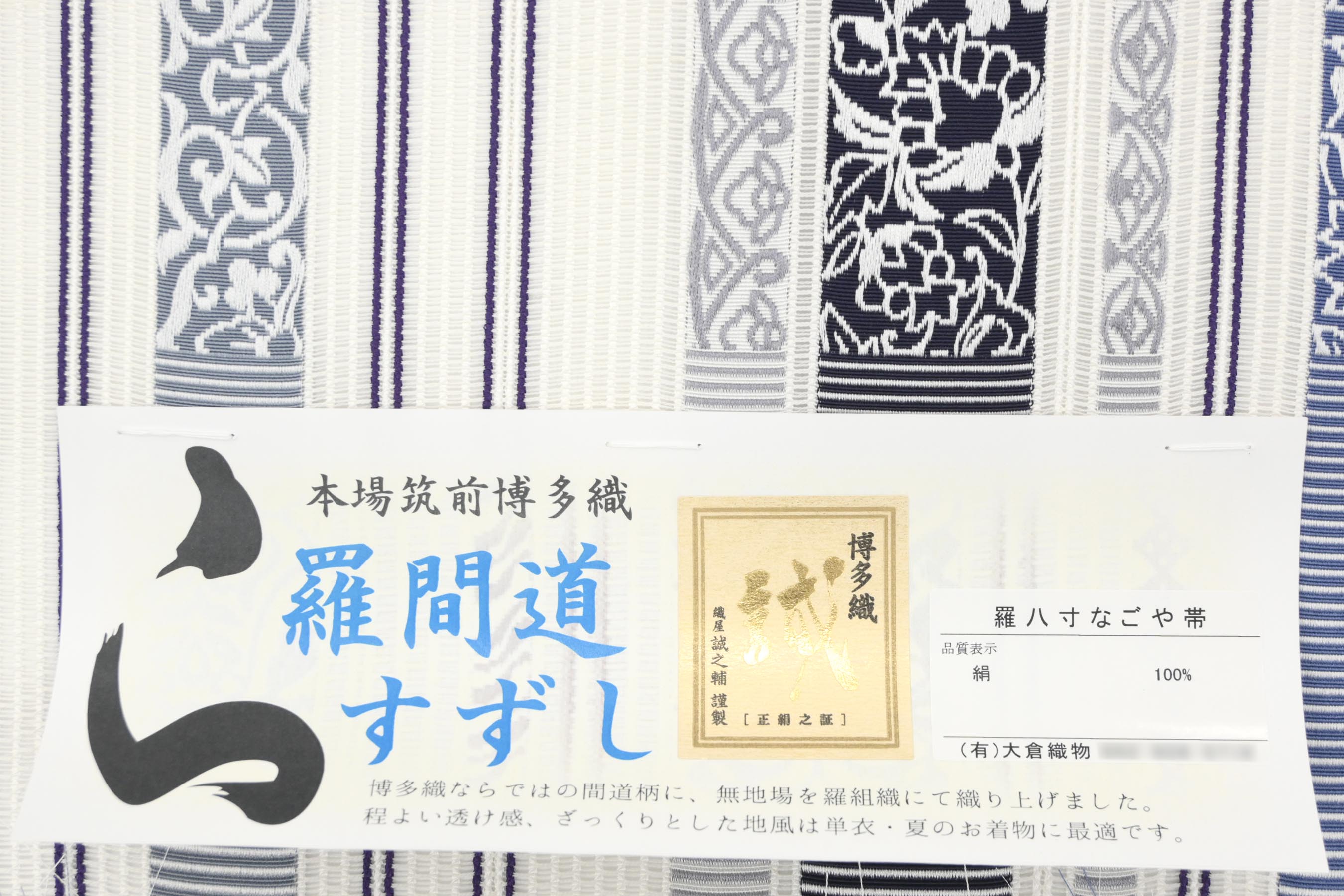 仕立てサービス】【単衣・夏帯】【大倉織物】本場筑前博多織