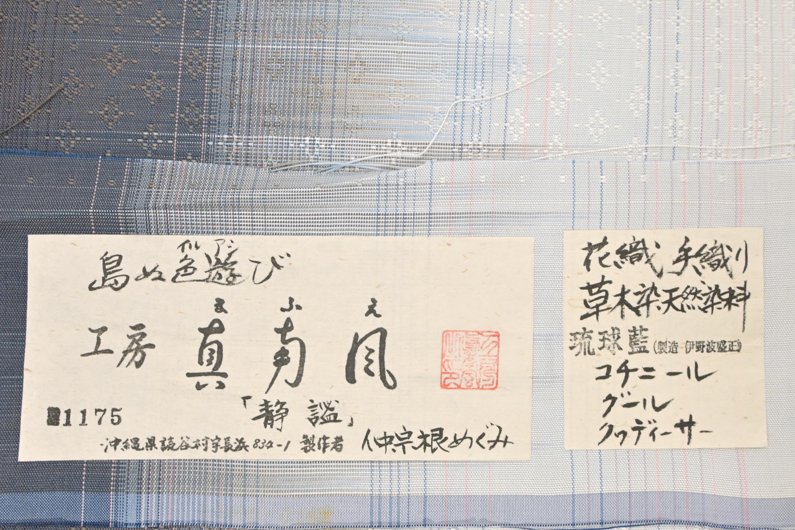 GWセール】 【工房 真南風（まふえ）】 特選草木染手織り花織九