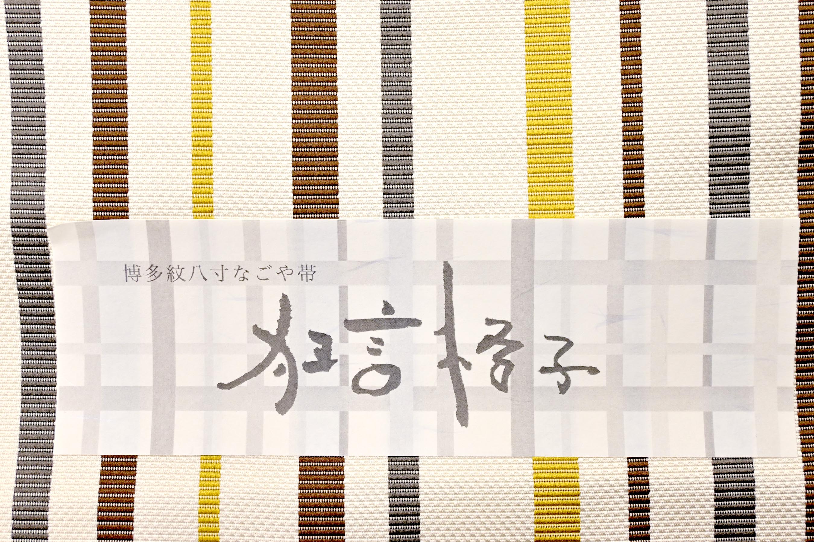 新品未仕立 博多帯 八寸名古屋帯 狂言格子 白地② 仕立代込
