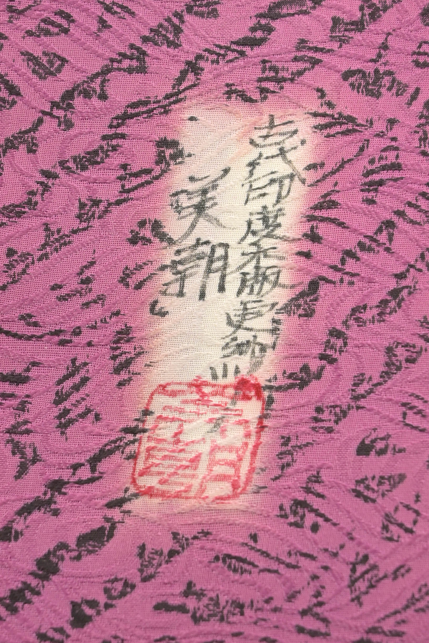 古代印度木版更紗 川端美朝】 特選木版摺り紋意匠小紋 ≪御
