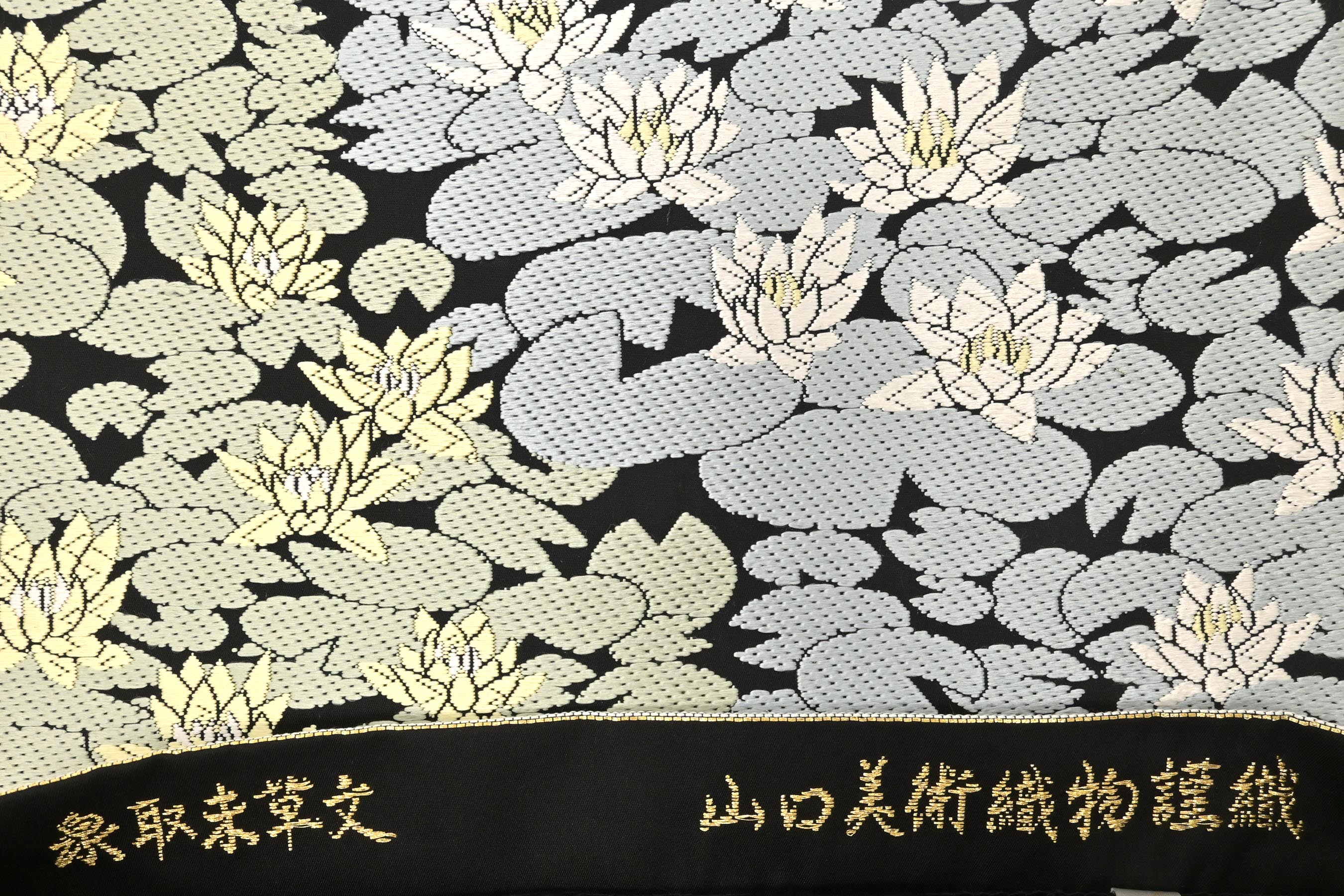 【山口美術織物】 特選唐織袋帯 御御帯（おみおび） ≪御仕立て上がり・中古美品≫ 「泉取未草文」 水面に浮かぶ… 唐織の名門、美の結晶。