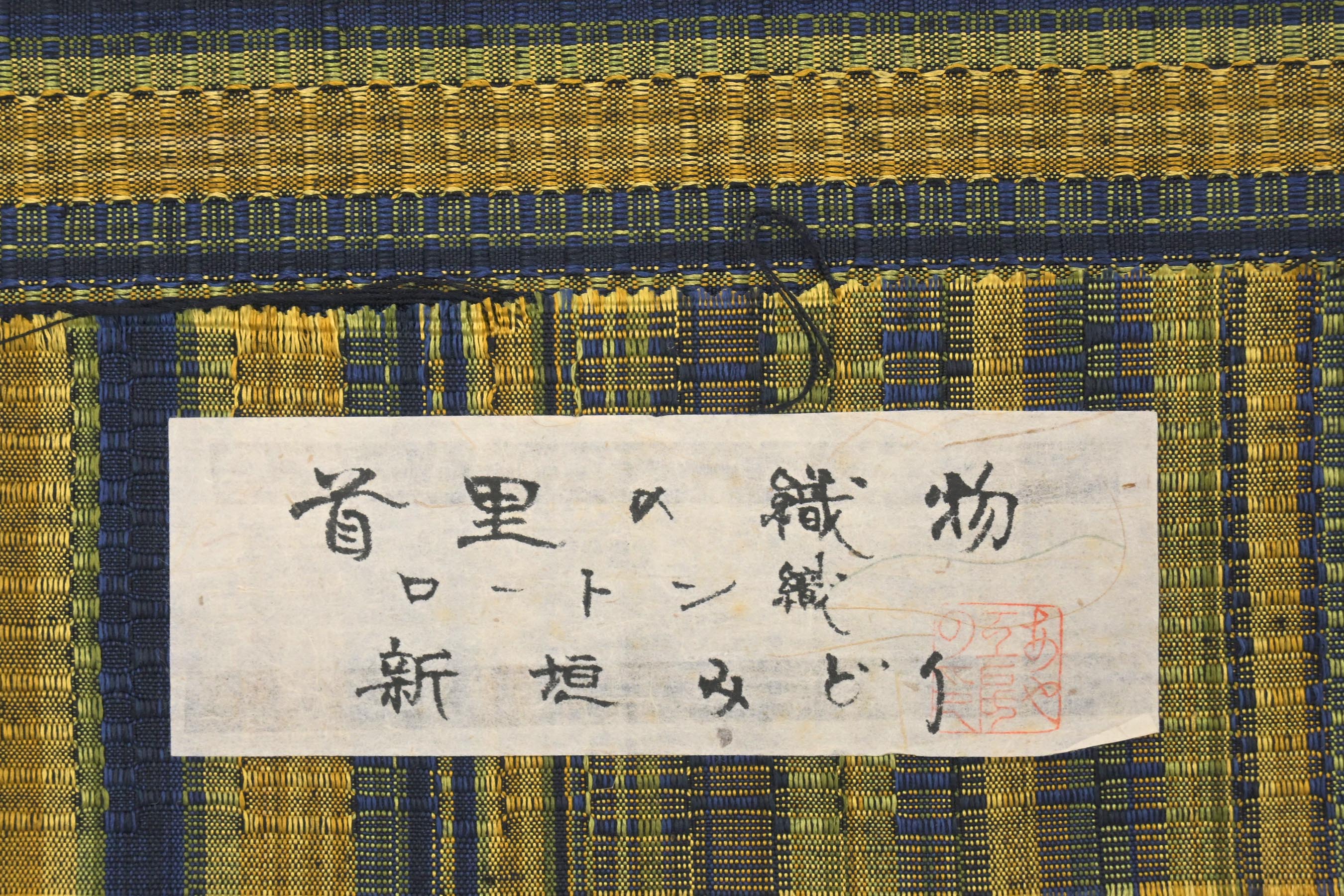新垣みどり】 本場首里ロートン織九寸帯 ≪お仕立て上がり・中古美品