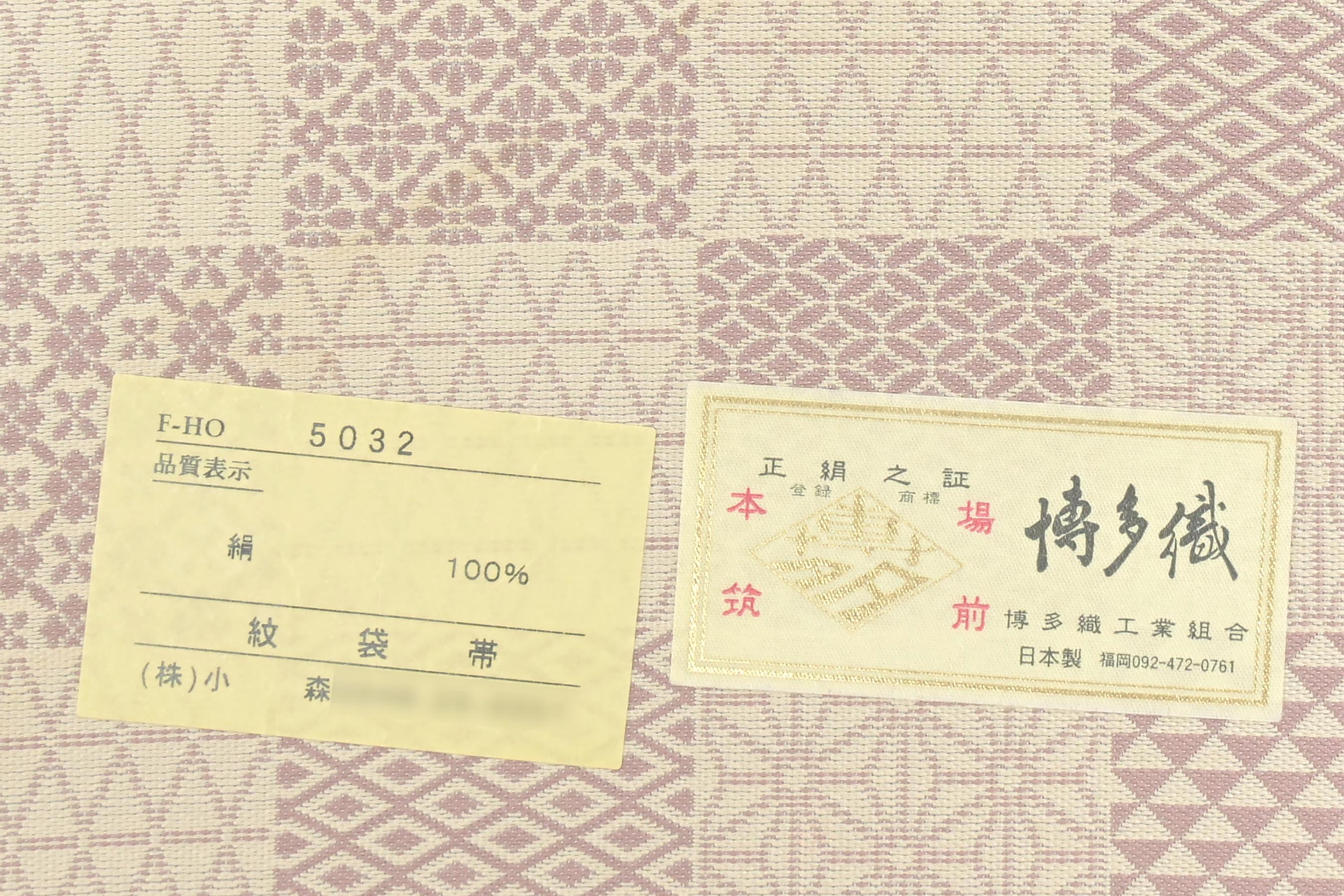 小森草木染工房 小森久】 本場筑前博多織紹巴織袋帯 両面全通柄 ≪御