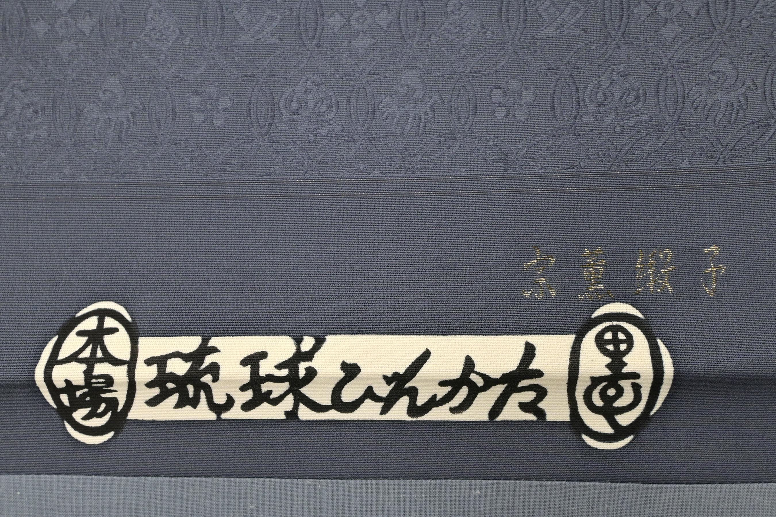 沖縄県指定無形文化財保持者 宮城里子】 本場琉球紅型九寸名古屋帯