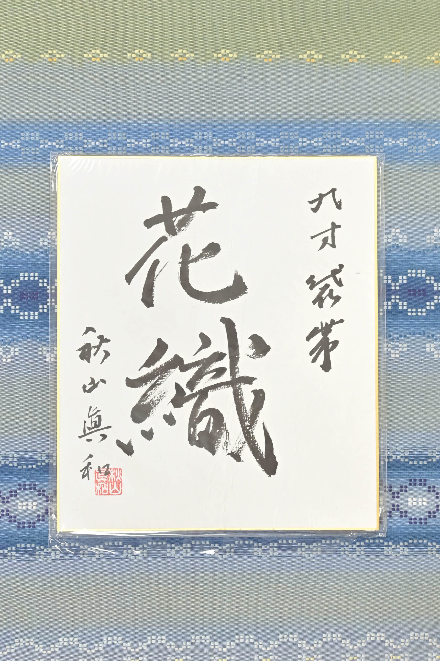 現代の名工 秋山眞和】 高級工芸花織袋帯 色紙付き ≪御仕立て上がり