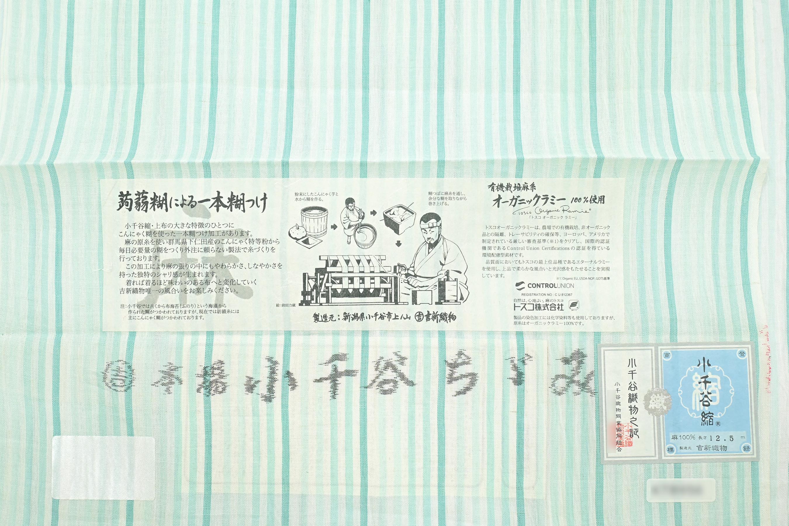 夏着物】 【本場小千谷ちぢみ】 製織：吉新織物 ≪御仕立て上がり