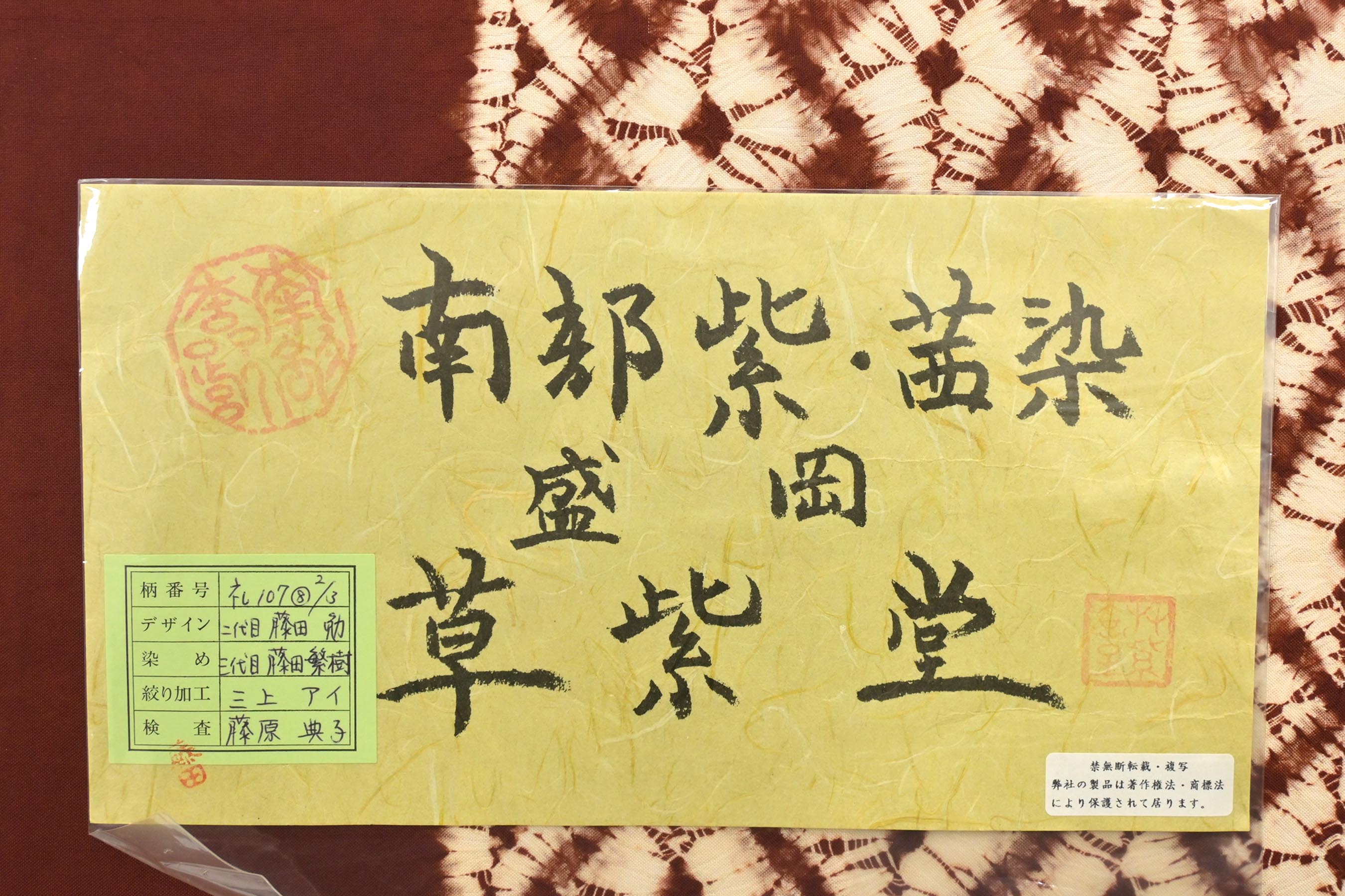 月初の大売出し！】【草紫堂 南部茜染】 特選工芸手絞り染綿九寸名古屋