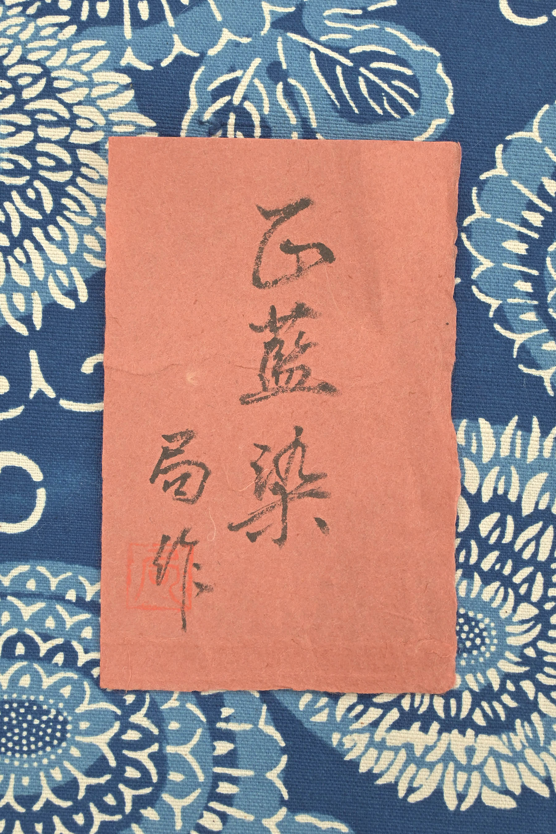 正藍染】 特選型絵 九寸名古屋帯 ≪御仕立て上がり・中古美品≫ 「菊