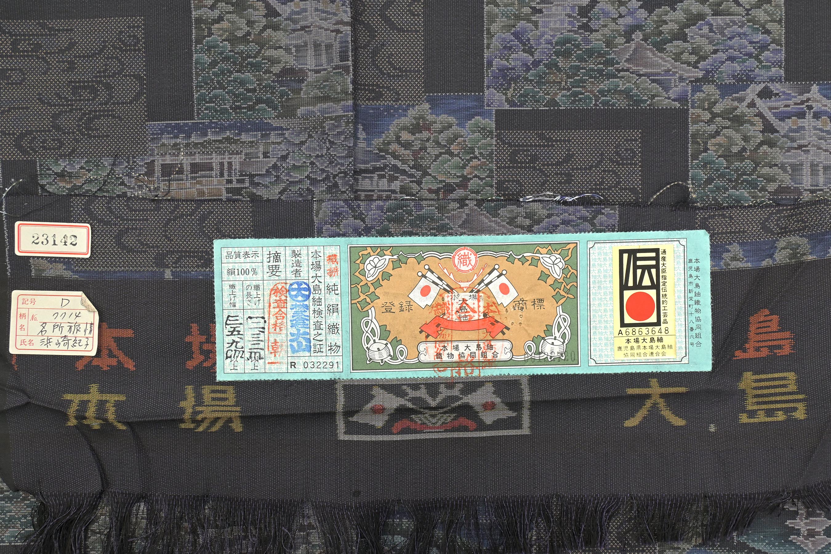 卸問屋半期決算SALE】 【本場大島紬】 7マルキ有色絣 ≪御仕立て上がり