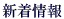 新着情報